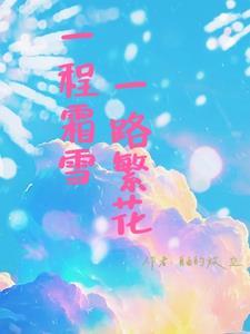 一路繁花似锦程