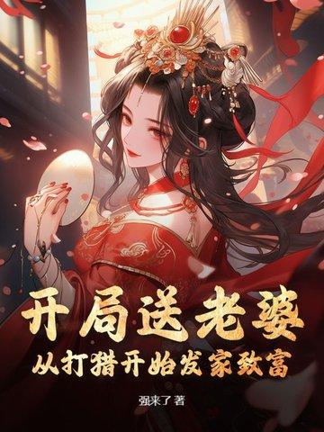开局送女友
