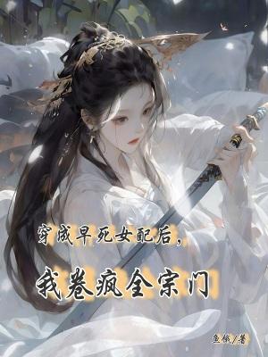 穿书成早死女配