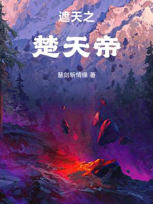 遮天之楚天帝篱笆好