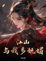我观江山多妩媚