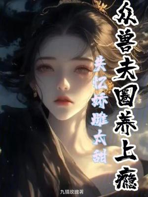失忆娇妻宠爱记漫画免费大拉式
