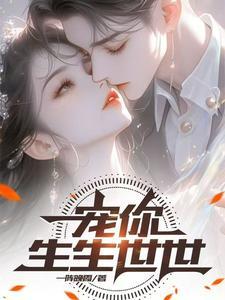 宠着你 生生死死
