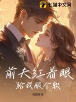 前夫给我下药了 作者泊烟 晋江