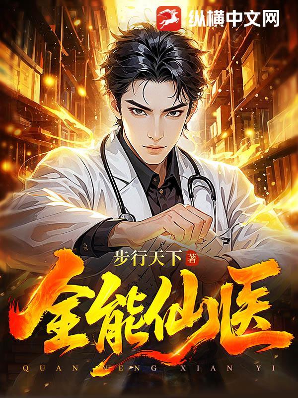 全能仙医主角叫顾言