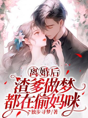 渣爹做梦都在偷妈咪百度