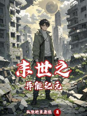 末世之异能进化笔趣阁