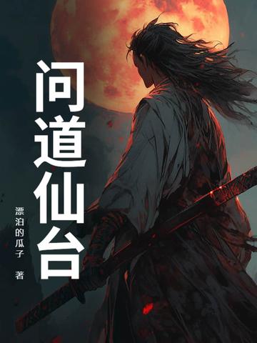 问道仙神
