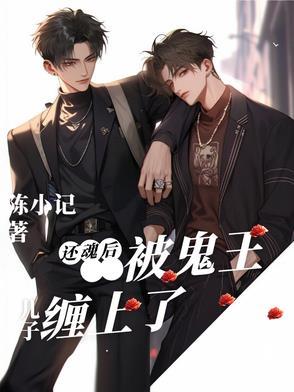还魂归魄孩子