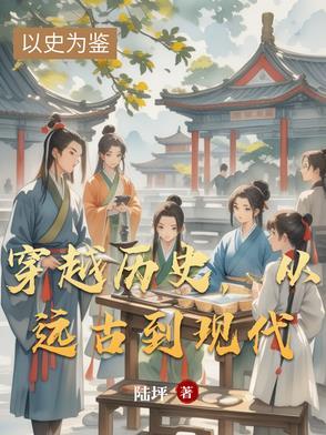 穿越到远古的