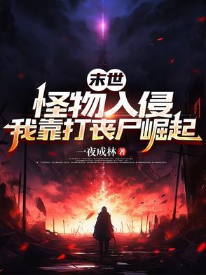 末世怪物乐园免费