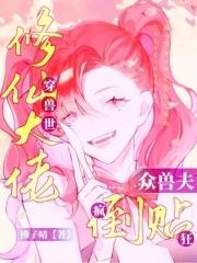 修仙者穿越到穿越兽世