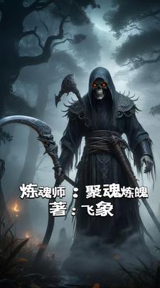 炼魂境界