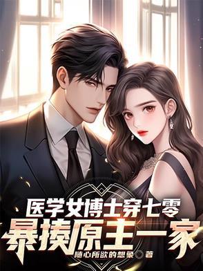 医学女博士穿越成王妃