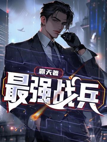 最强战兵苏狂全文免费阅读