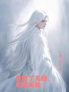 刚出生我以无敌