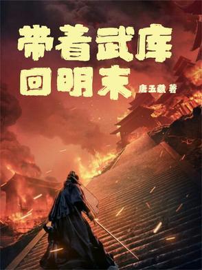 带着武器系统回到明末
