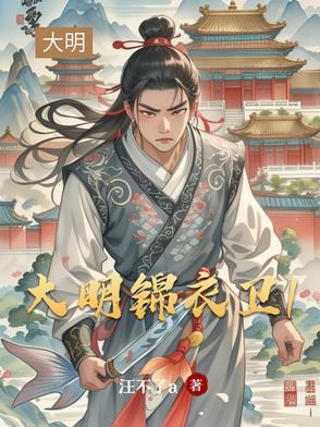 大明锦衣卫有多少人