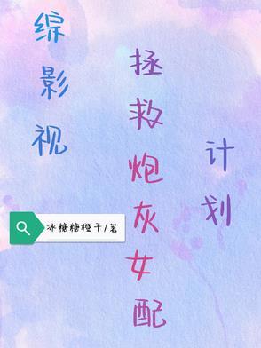 综影视拯救悲情女配完结