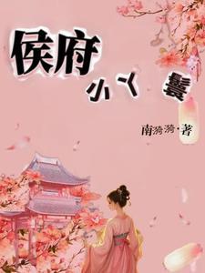 侯府丫鬟碧桃