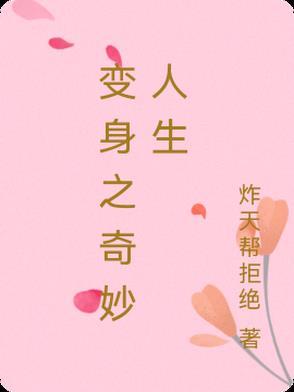 奇幻变身