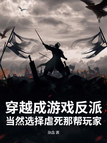 穿越到游戏里的反派