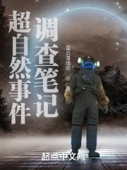 超自然事件回忆录全文免费阅读