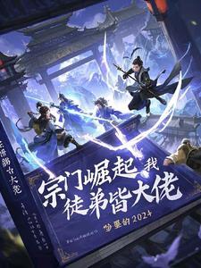 宗门我的弟子是玩家免费
