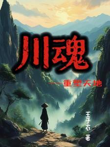川魂股份是上市公司吗