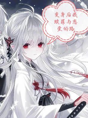 变身之后我与他的狂想曲漫画免费阅读