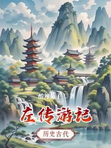 左传原文及译注