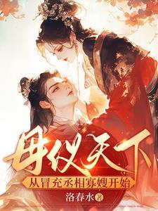 从冒充丞相寡嫂开始