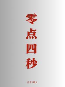零点三秒