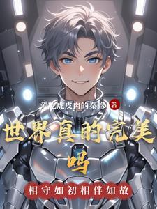 世界上有完美的人和事吗