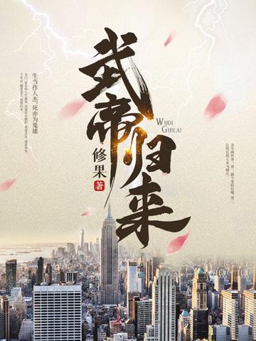 武帝归来漫画