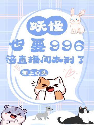 yy主播妖怪