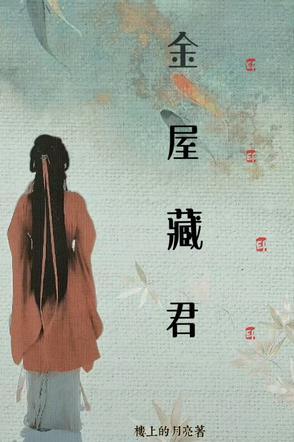 将军他蓄谋已久