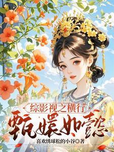 综影视含有如懿传