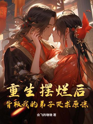 背叛我的弟子哭求原谅的