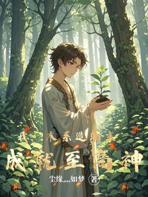 主角是木系的