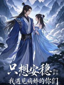 我只想安稳的修个仙