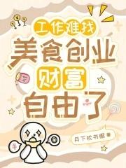 找不到工作就创业