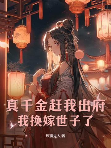 我换嫁世子了