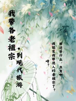 带老祖宗看现代