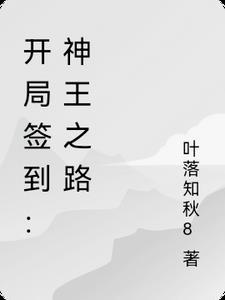 开局签到神之根