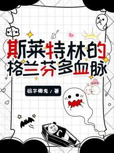 斯莱特林好还是格兰芬多好