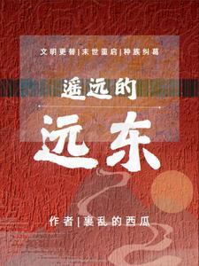 遥远的东方是什么意思