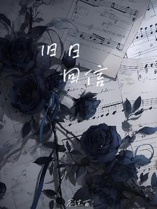 旧日回归
