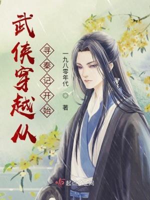 武侠穿越从寻秦记开始免费
