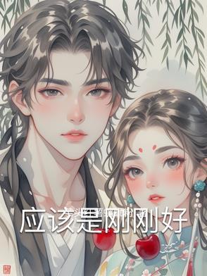 才刚刚好